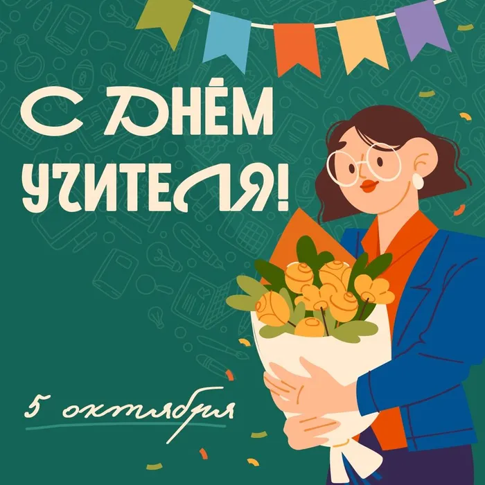 с днем учителя