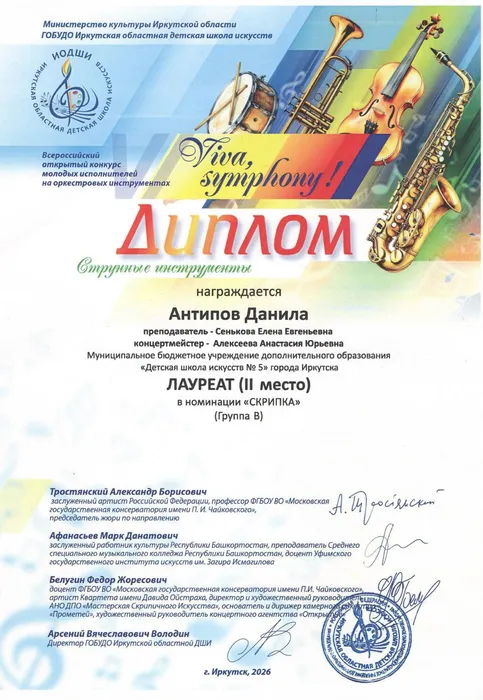 Вива Симфони 31.03.2026 Антипов Д. Л2