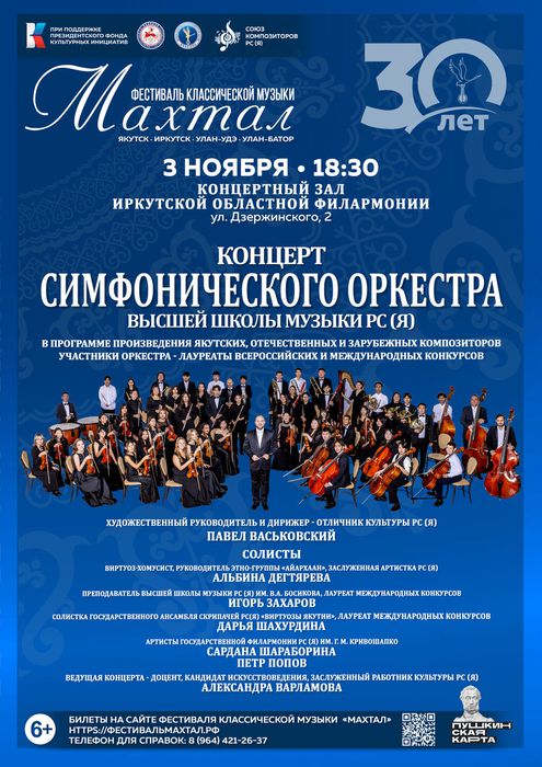 Афиша_концерт симфонического орестра Высшей школы музыки_Якутск